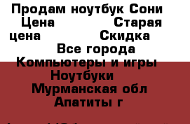 Продам ноутбук Сони › Цена ­ 10 000 › Старая цена ­ 10 000 › Скидка ­ 20 - Все города Компьютеры и игры » Ноутбуки   . Мурманская обл.,Апатиты г.